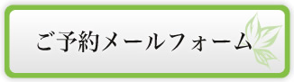料理教室のご予約はこちらから
