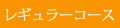 レギュラーコース