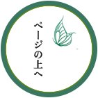 このページの先頭へ